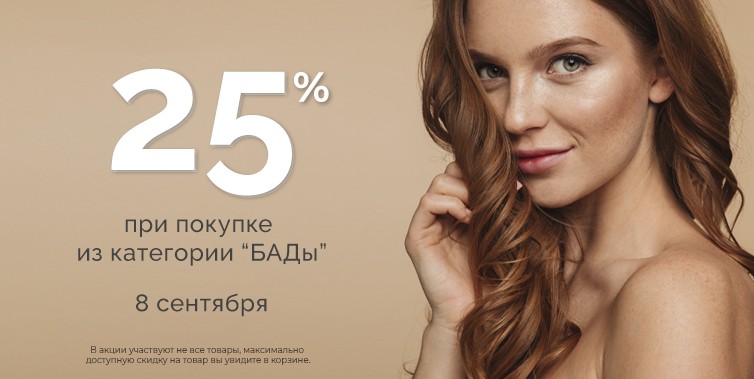 скидка 25% на БАДы на Pharmacosmetica