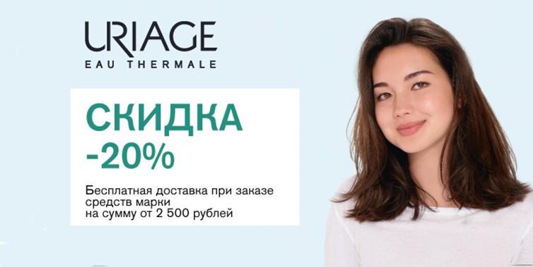 скидка 20% на Uriage