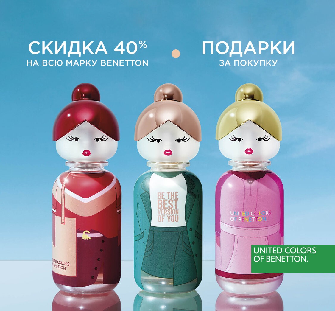 скидка 40% на Beneton + подарок