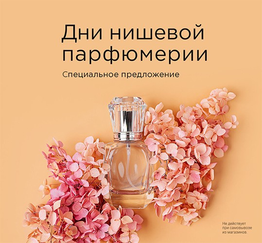 распродажа нишевой парфюмерии в Рив Гош 