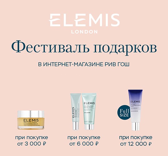 Подарки при покупке Elemis