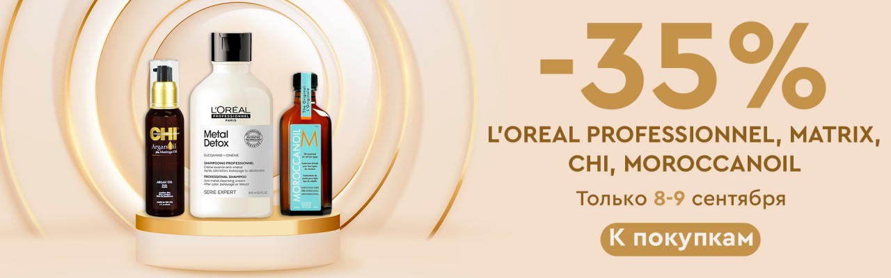 скидка 35% на L'oreal, Chi, Matrix, Moroccanoil