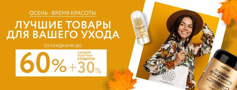скидка 30% на сайте Созвездие Красоты