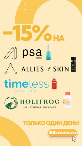 скидка 15% на PSA, Allies of Skin, HoliFrog и Timeless