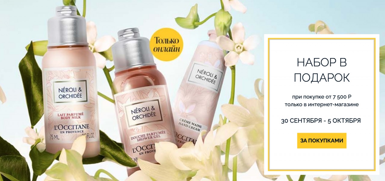 набор в подарок на Loccitane