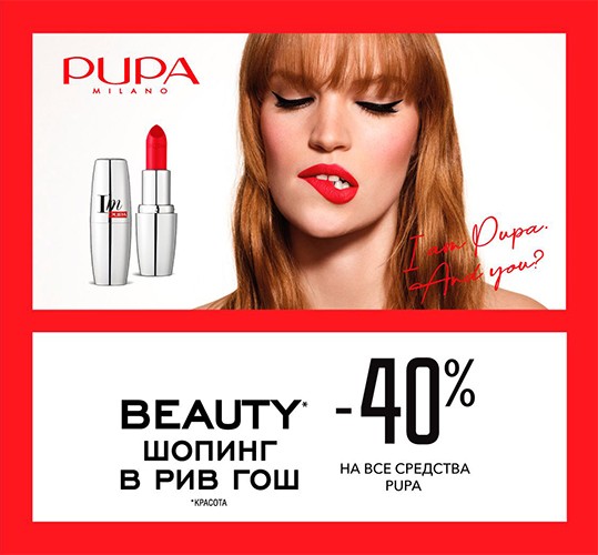 cкидка 40% на Pupa