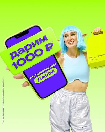 Скидка 1000 рублей на ЗЯ