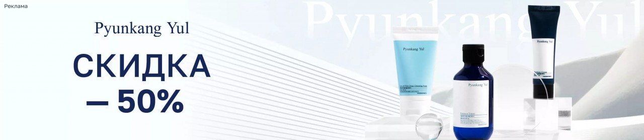 скидка 50% на Pyunkang Yul