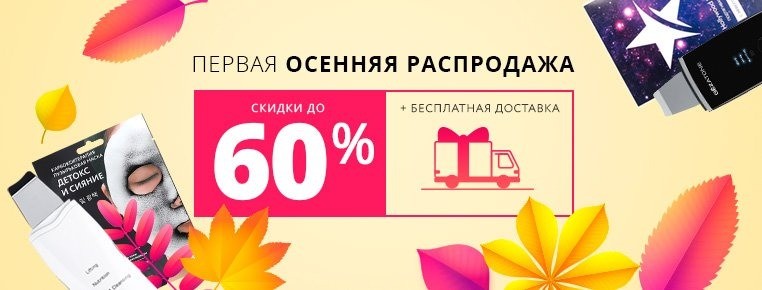 На сайте Созвездие красоты распродажа