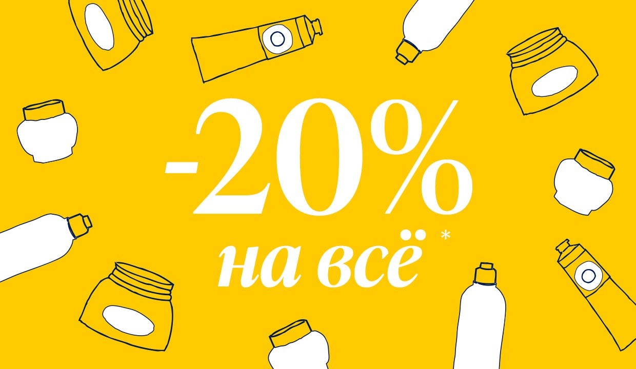 скидка 20% на L'occitane скидка 20% на L'occitane
