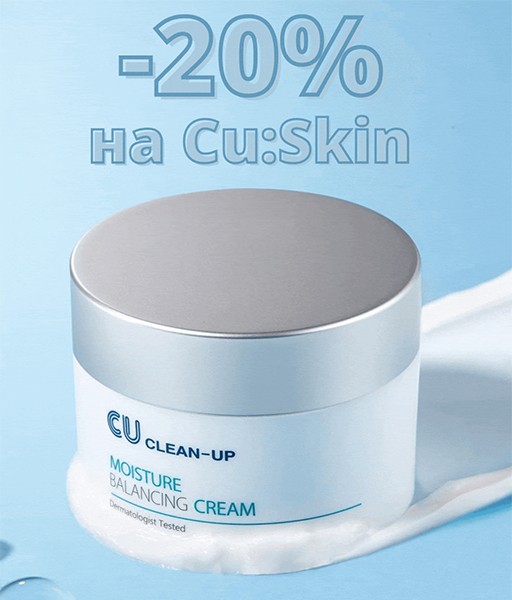 скидка 20% на Cu:skin Скидка 20% на Cu:skin