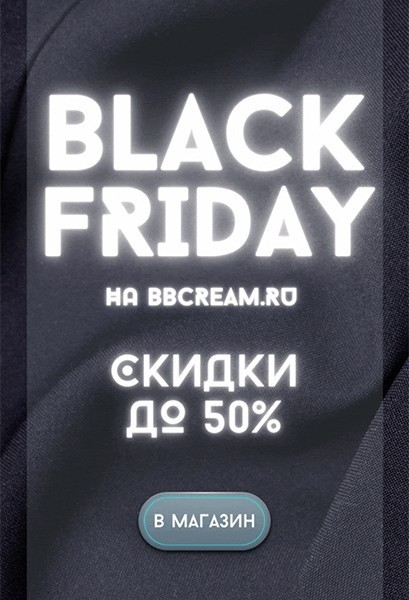 Черная пятница на BB Cream Черная пятница на BB Cream