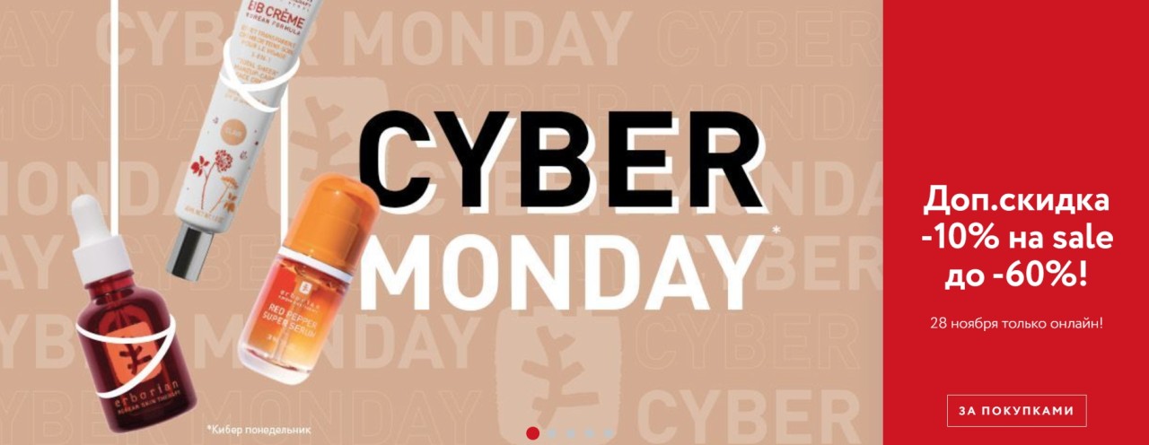 CYBER MONDAY в Erborian
