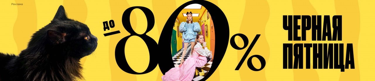 Черная пятница в Лету