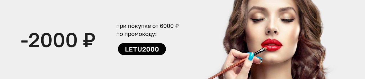 скидка 2000 рублей в Лету