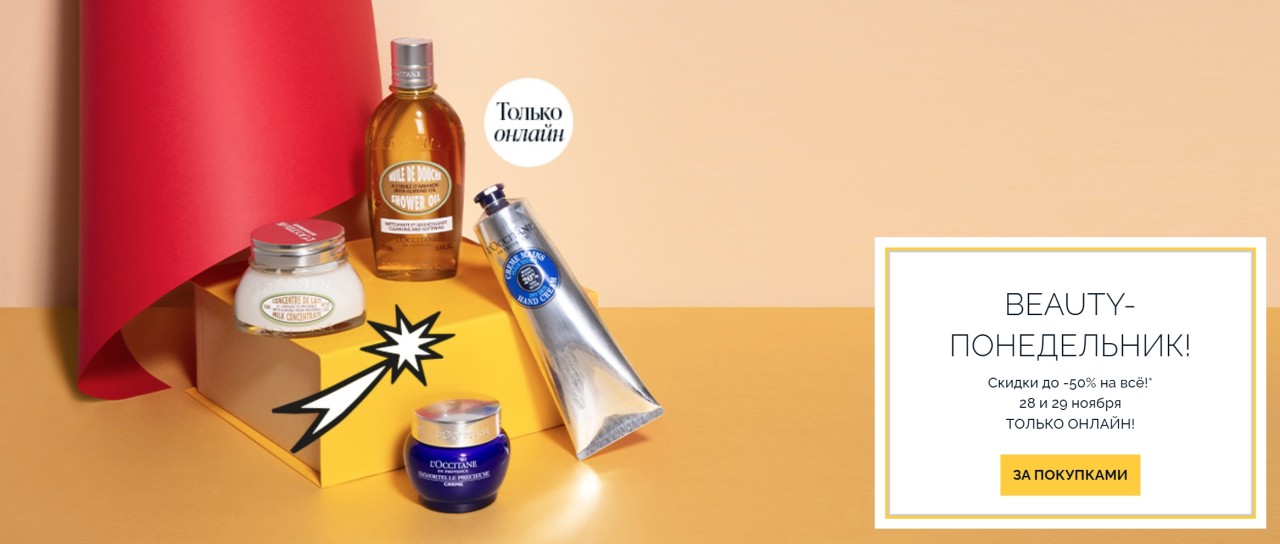 скидки до 50% в L'occitane 