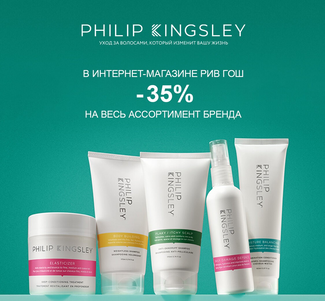 Скидка 35% на Philip Kingsley
