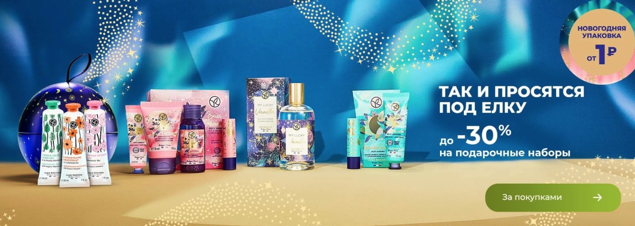 скидка 30% на подарочные наборы в Yves Rocher 