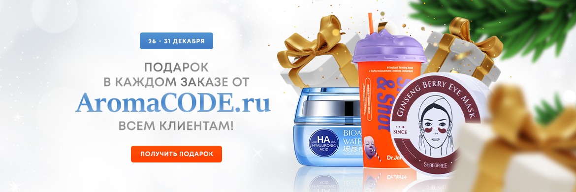 подарок в каждом заказе на Aromacode подарок в каждом заказе на Aromacode