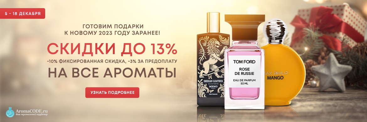 Скидка 13% на Aromacode Скидка 13% на Aromacode
