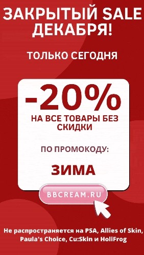 скидка 20% на BB Cream скидка 20% на BB Cream