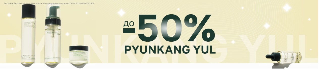 скидки до 50% на Pyunkang Yul скидки до 50% на Pyunkang Yul