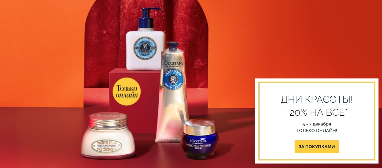 скидка 20% на L'occitane скидка 20% на L'occitane