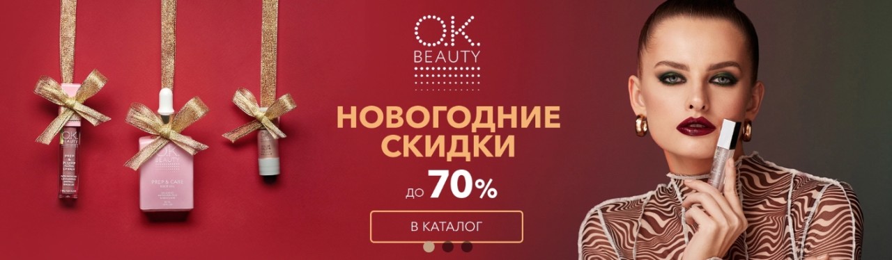Акции на сайте OK Beauty Акции на сайте OK Beauty