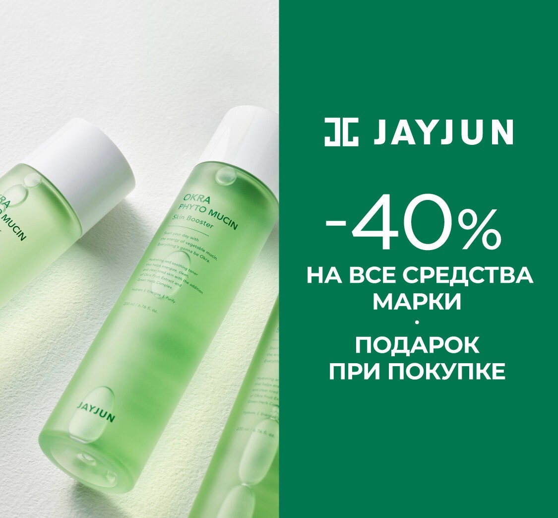 скидка 40% на JAYJUN в Рив Гош скидка 40% на JAYJUN в Рив Гош