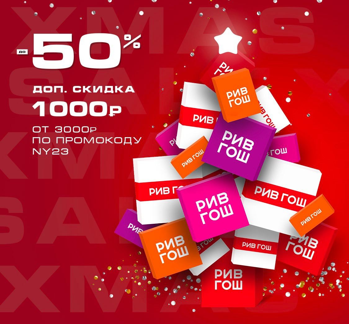 скидка 1000 р в Рив Гош 