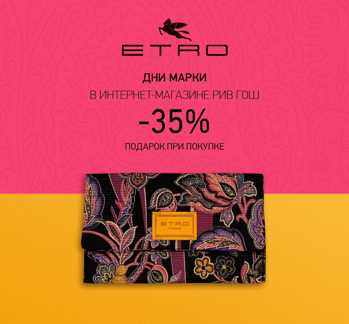 В Рив Гош скидка 35% на Etro