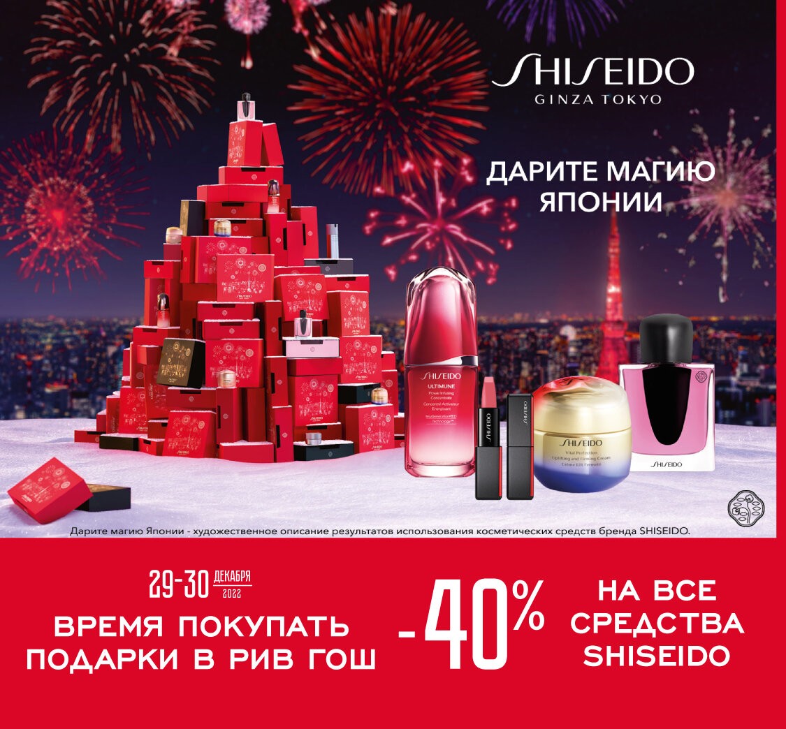скидка 40% на Shiseido скидка 40% на Shiseido