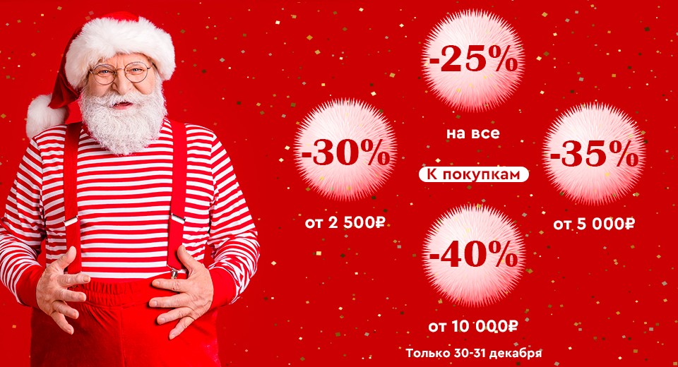 80 декабря. Скидки 31 декабря. Скидки до 40%. Скидки до 30%. Скидка 30%.