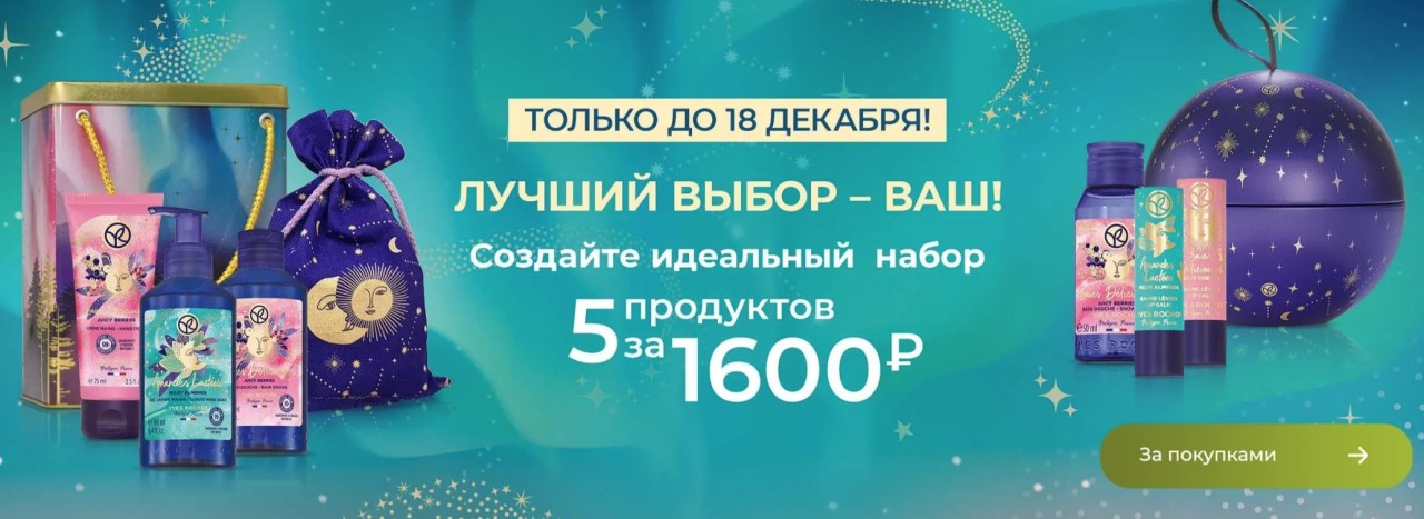 скидка на Yves Rocher скидка на Yves Rocher