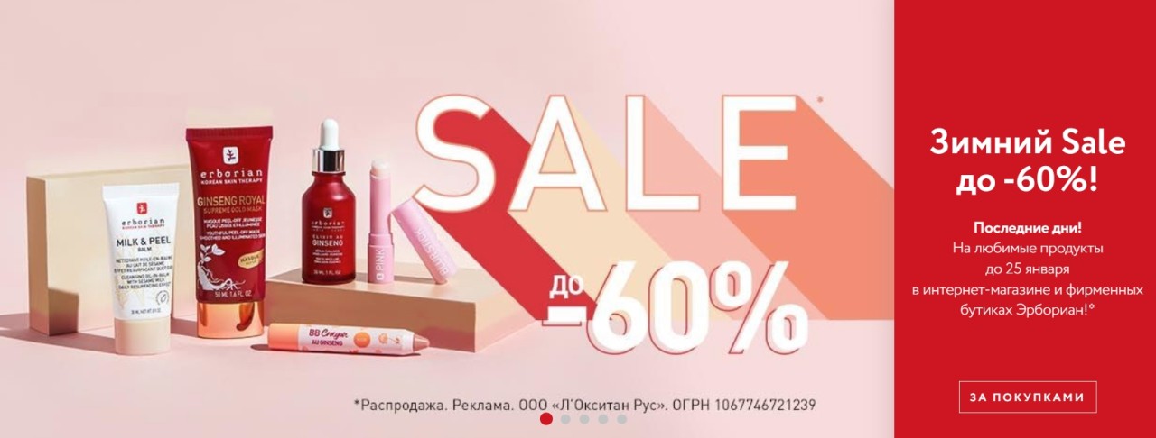 скидки до 60% на Erborian скидки до 60% на Erborian