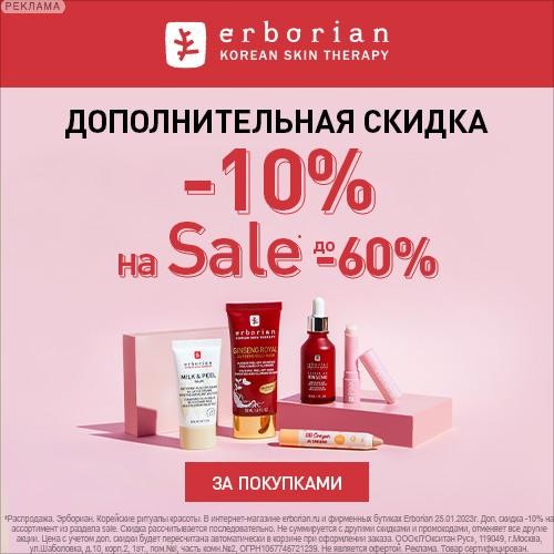 экстра-скидка 10% на распродажу в Erborian экстра-скидка 10% на распродажу в Erborian