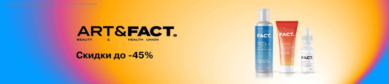 скидки до 45% на ART&FACT скидки до 45% на ART&FACT