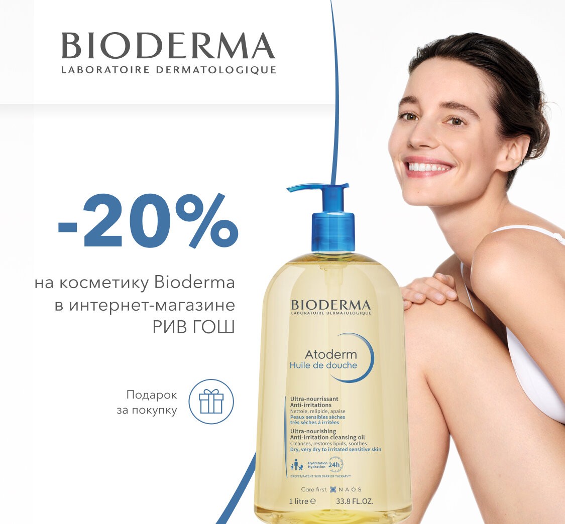 скидка 20% на Bioderma