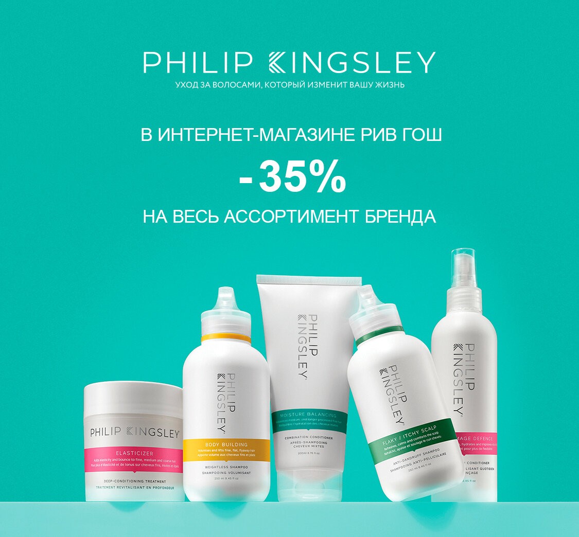 Скидка 35% на Philip Kingsley Скидка 35% на Philip Kingsley