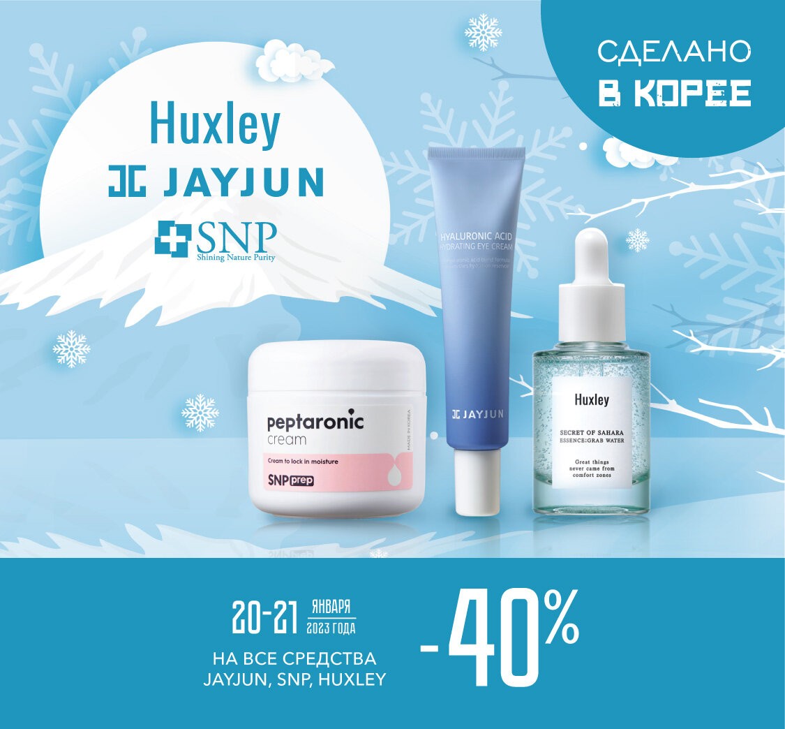 скидка 40% на Jayjun, Huxley и SNP скидка 40% на Jayjun, Huxley и SNP
