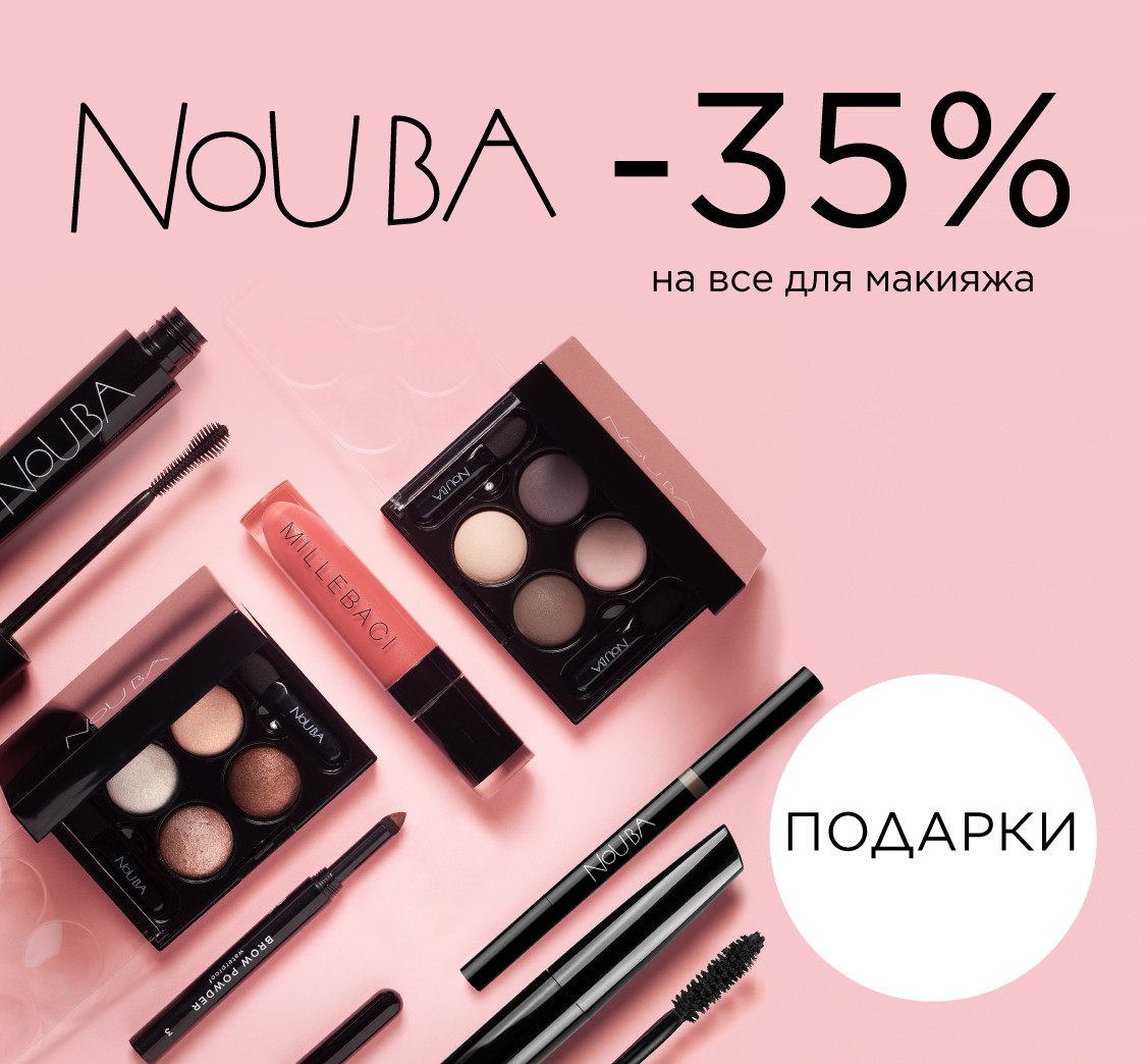 скидка 35% на Nouba + подарки
