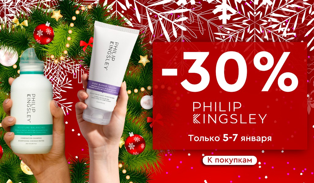 скидка 30% на Philip Kingsley