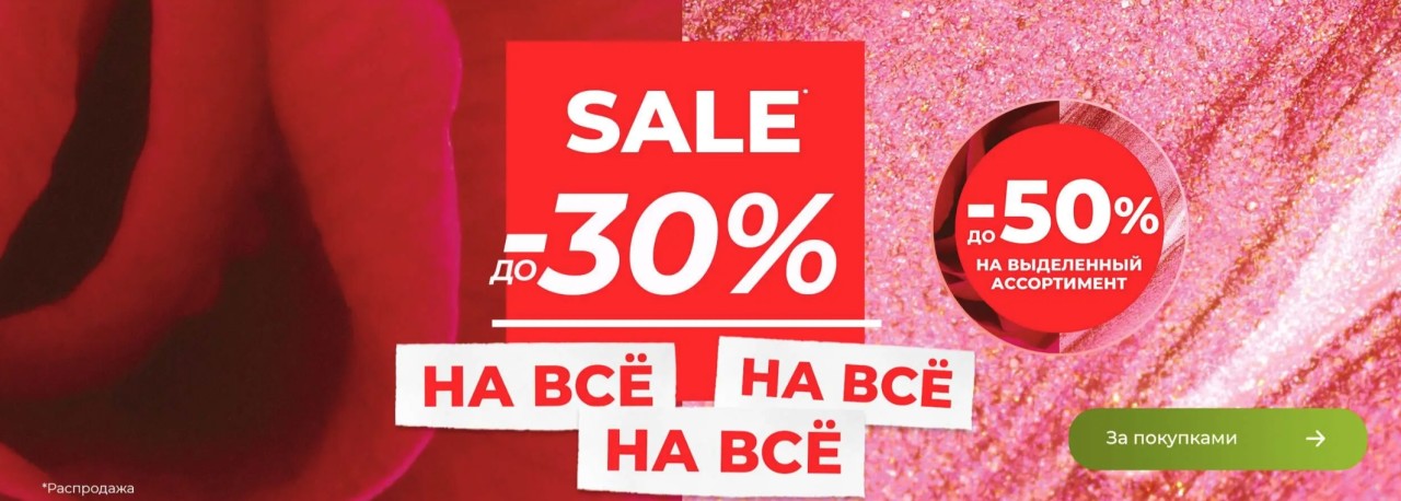 На сайте YVES ROCHER скидки до 30% на все