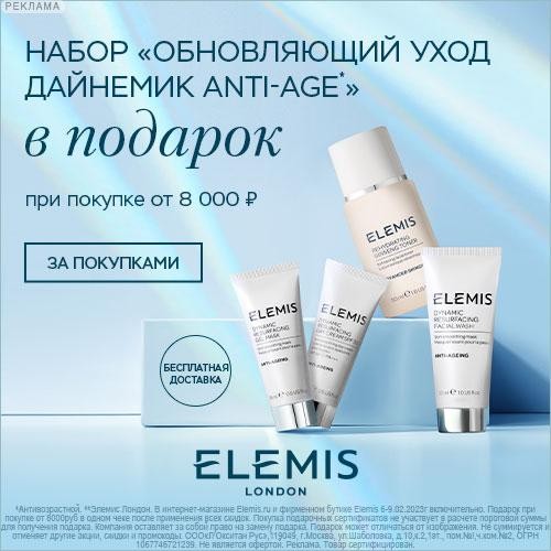 набор в подарок на Elemis