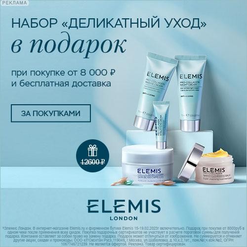 набор в подарок на Elemis