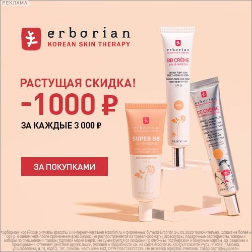 акции на сайте Erborian