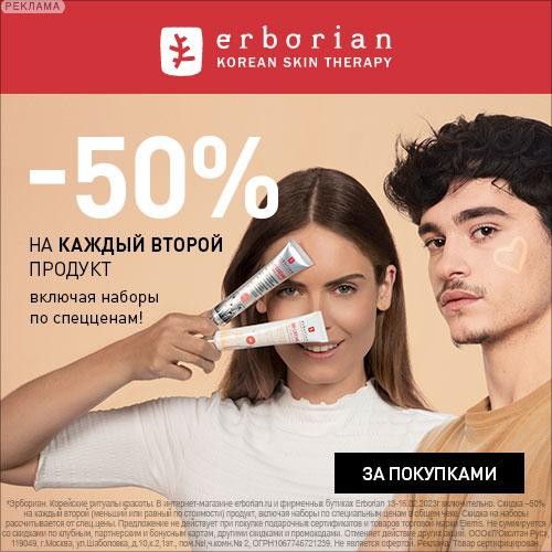 скидка 50% на каждый второй продукт в Erborian