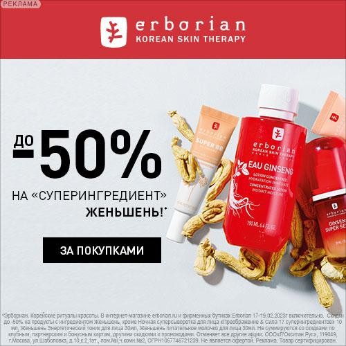 На сайте Erborian скидки до 50% на косметику с женьшенем.