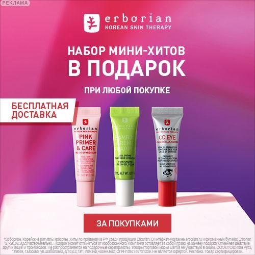 На сайте Erborian дарят промо-набор при любой покупке На сайте Erborian дарят промо-набор при любой покупке