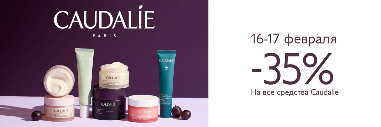 скидка 35% на Caudalie